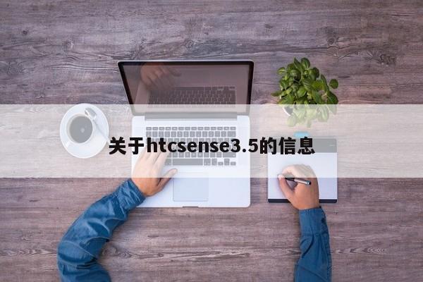 关于htcsense3.5的信息
