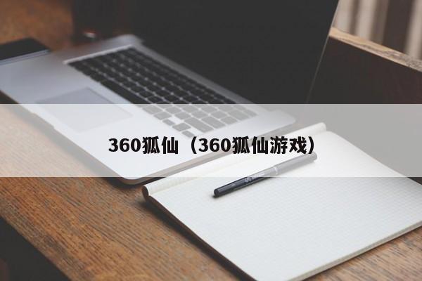 360狐仙（360狐仙游戏）